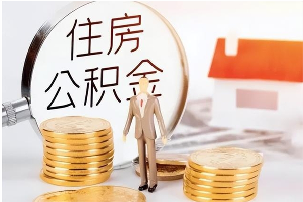 安陆在职员工可以领取公积金吗（在职可以领住房公积金吗）