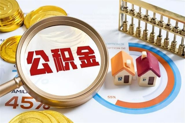 安陆辞职了怎么领取公积金（已辞职住房公积金怎么领取）