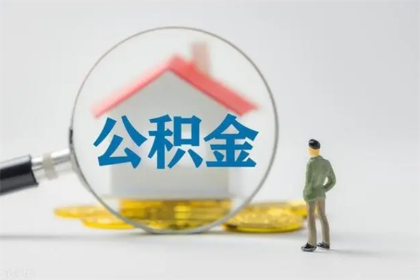 安陆多久能提公积金（多长时间能取公积金）