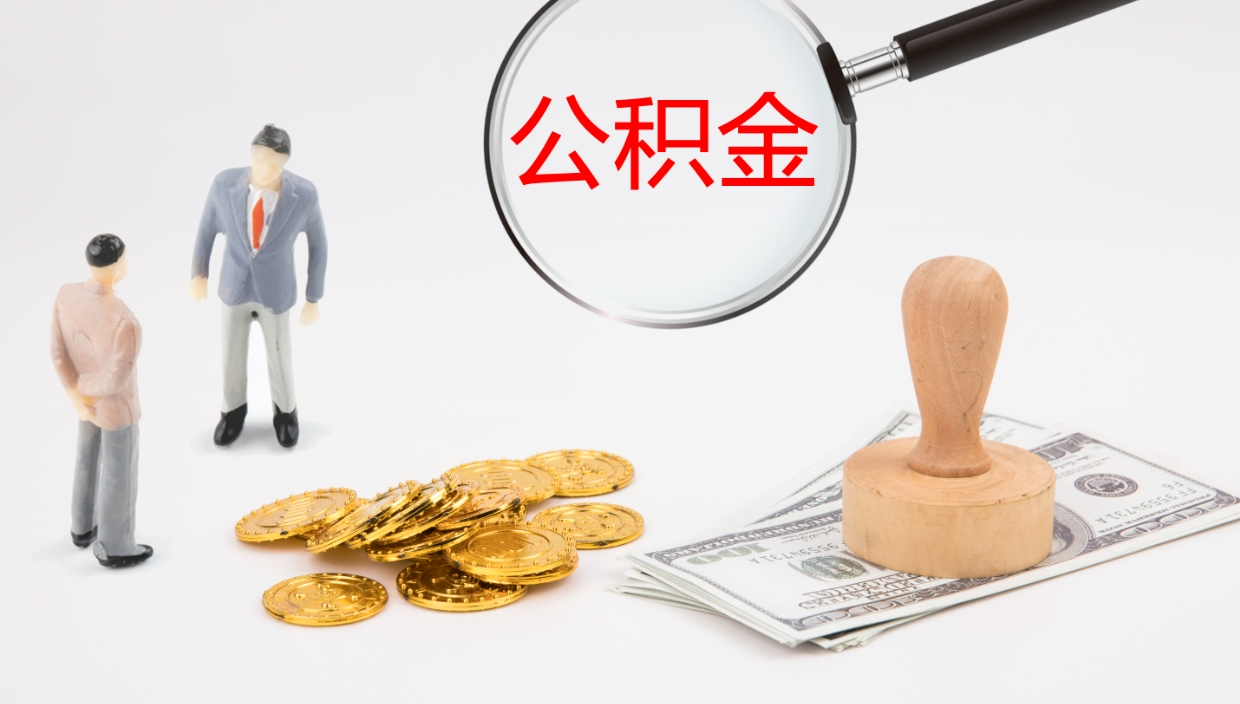 安陆如何把封存在职公积金全部取来（怎样将封存状态的公积金取出）