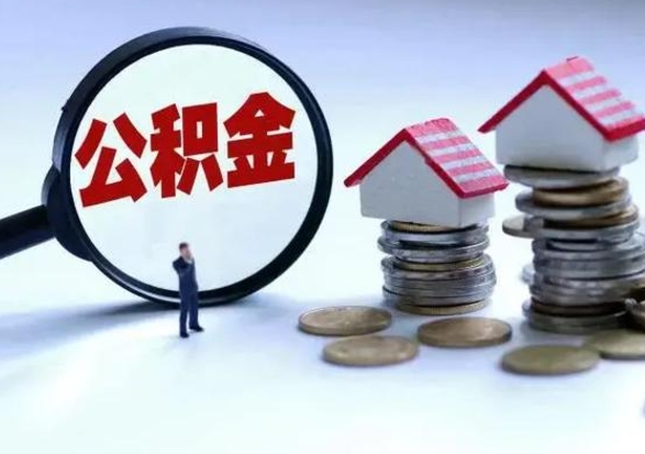 安陆在职员工可以领取公积金吗（在职可以领住房公积金吗）