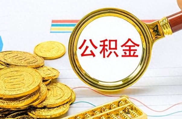 安陆离职公积金如何取（离职公积金提取步骤）